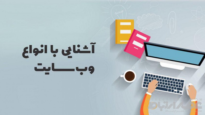 آشنایی با انواع وب سایت ها