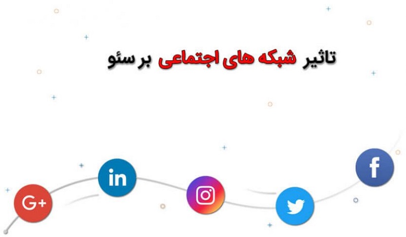 تاثیر شبکه های اجتماعی در سئو سایت