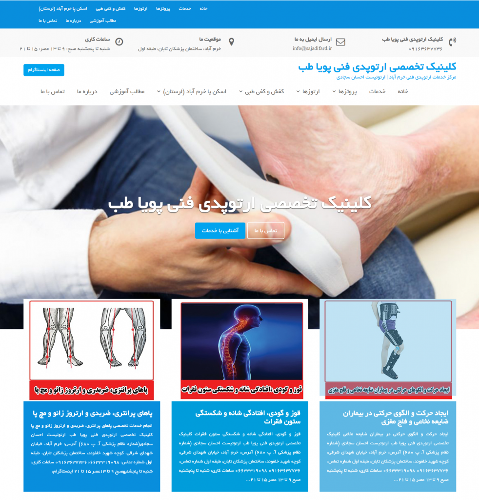 طراحی سایت ارتوپدی فنی خرم آباد پویا طب