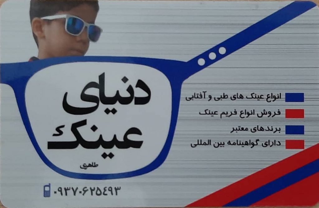 عینک سازی طاهری نورآباد لرستان