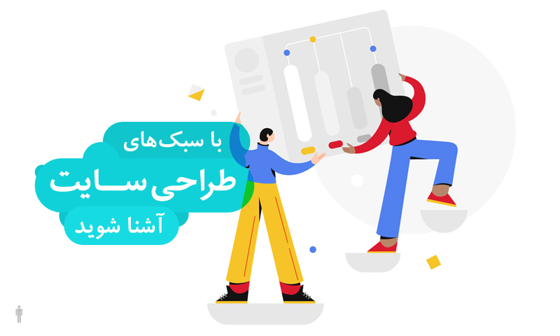 سبک های طراحی سایت
