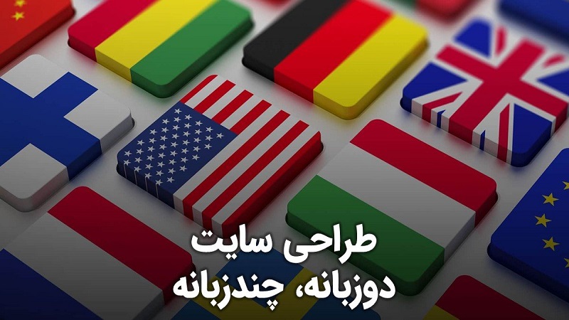 سایت های چند زبانه