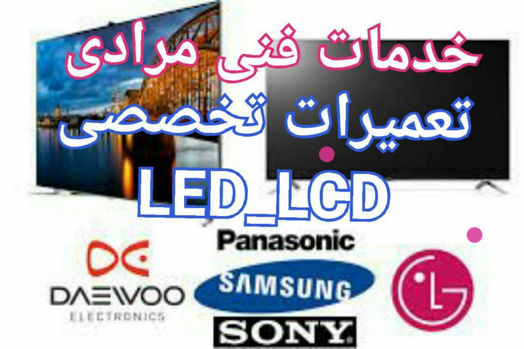 خدمات فنی مرادی نورآباد لرستا | تعمیرات تخصصی LED , LCD