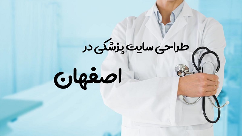 طراحی سایت پزشکی در اصفهان