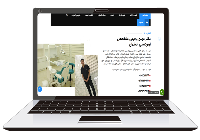 طراحی سایت دکتر مهدی رفیعی متخصص ارتودنسی اصفهان