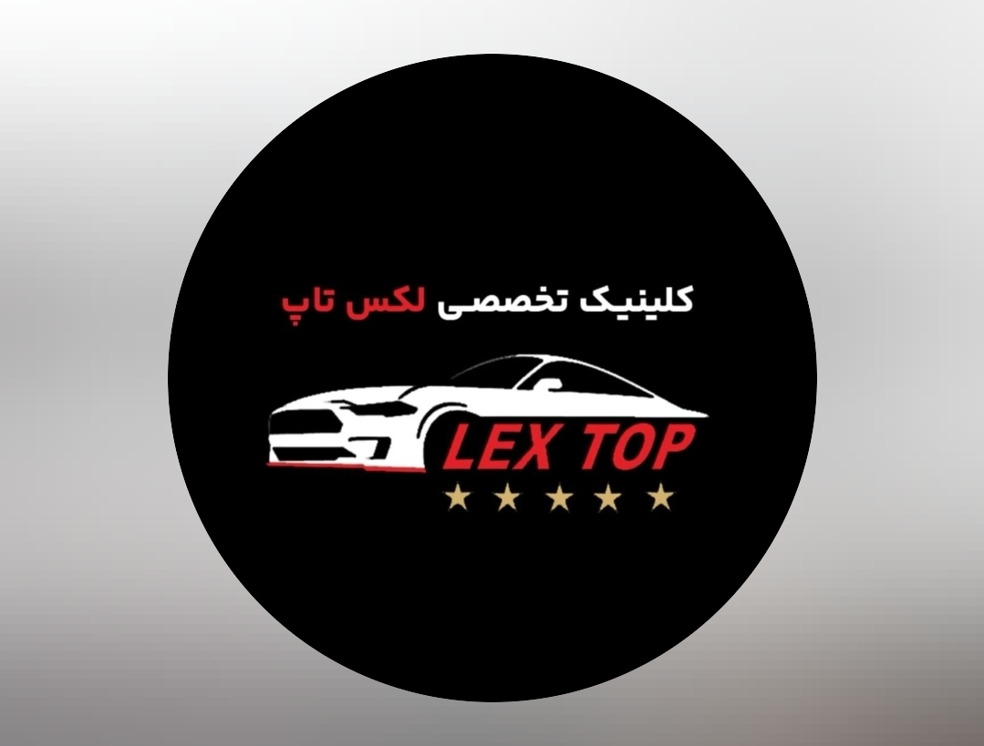تعمیرات تخصصی خودروهای لوکس لکس تاپ در اصفهان با مدیریت علی کاظمی
