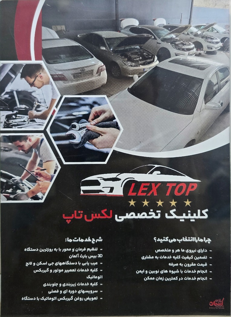 لکس تاپ تعمیرات خودروهای خارجی و لوکس در اصفهان